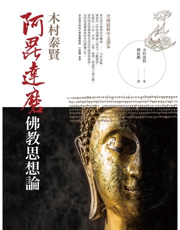 阿毘達磨佛教思想論 出版公司:臺灣商務印書館 作者:木村泰賢 類型:哲學宗教-佛教 EPUB電子書 繁體中文版