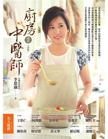 廚房裡的中醫師 (改版) 作者:李思儀 類型:醫學保健-護理?保健 EPUB電子書 繁體中文版