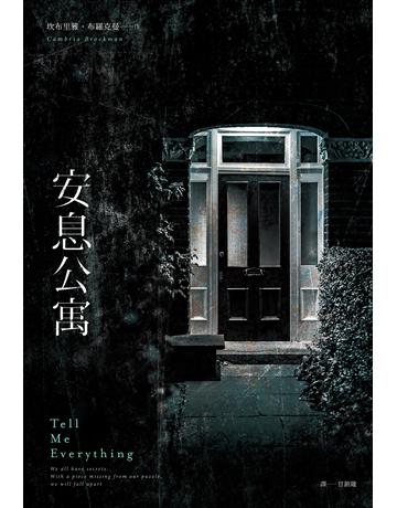 安息公寓 出版公司:尖端出版 作者:坎布里雅．布羅克曼 類型:類型文學-驚悚?懸疑小說 EPUB電子書 繁體中文版