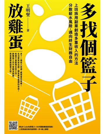 多找個籃子放雞蛋:上班族用副業創造多重收入的方法,分散薪水風險,邁向終生財務自由 出版公司:好人 作者:王明聖 類型:商業-投資理財 PDF電子書 繁體中文版