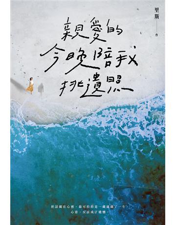 親愛的,今晚陪我挑遺照 出版公司:尖端出版 作者:里斯 類型:類型文學-驚悚?懸疑小說 EPUB電子書 繁體中文版