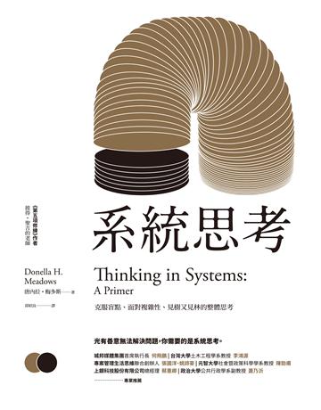 系統思考:克服盲點、面對複雜性、見樹又見林的整體思考 出版公司:經濟新潮社 作者:唐內拉.梅多斯 類型:商業-經營管理 EPUB電子書 繁體中文版