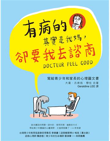 有病的其實是我媽,卻要我去諮商:寫給青少年和家長的心理圖文書 出版公司:究竟出版 作者:大衛.古席翁、穆佐 類型:心理勵志-輔導諮商 EPUB電子書 繁體中文版