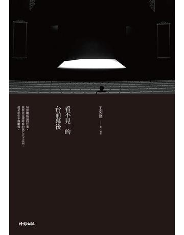 看不見的台前幕後 出版公司:時報文化 作者:王奕盛 類型:華文文學-現代散文 PDF電子書 繁體中文版