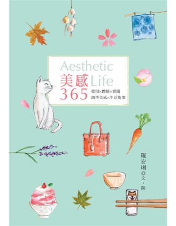 美感365 出版公司:幼獅文化事業 作者:羅安琍 類型:藝術-藝術總論 PDF電子書 繁體中文版