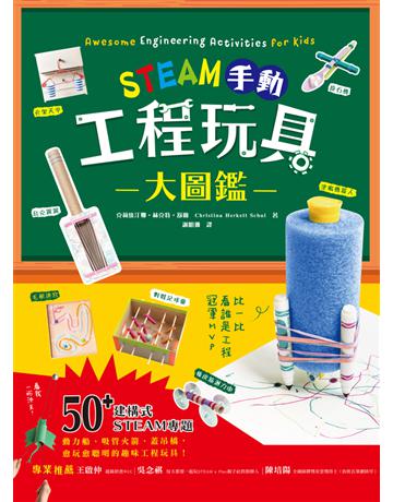 STEAM手動工程玩具大圖鑑：動力船、桁架橋、投石機，50+建構式STEAM專題，讓孩子學習像工程師一樣思考，玩出未來創造力，發掘無限天賦！ 出版公司:和平國際文化 作者:克莉絲汀娜．赫克特．舒爾(Christina Herkett Schul) 類型:少兒親子-少兒知識家 PDF電子書 繁體中文版