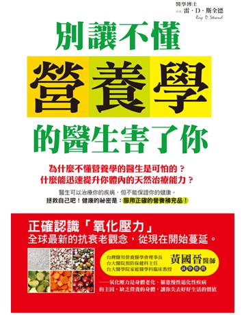 別讓不懂營養學的醫生害了你 出版公司:漢宇國際文化 作者:雷.D.斯全德 類型:醫學保健-公共衛生 PDF電子書 繁體中文版