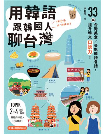 用韓語跟韓國人聊台灣：33篇台灣美食?景點韓語會話，提升韓文口說力！ 出版公司:EZ叢書館 作者:李炫周 類型:語言-韓文 EPUB電子書 繁體中文版