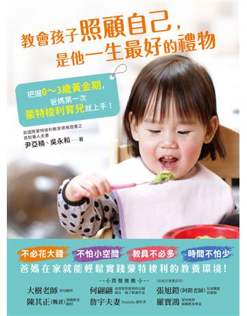 教會孩子照顧自己,是他一生最好的禮物:把握0~3歲黃金期,爸媽第一次蒙特梭利育兒就上手! 出版公司:木馬文化事業 作者:尹亞楠、吳永和 類型:教育 PDF電子書 繁體中文版
