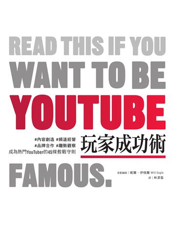 YouTube玩家成功術:#內容創造 #頻道經營 #品牌合作 #趨勢觀察 成為熱門YouTuber的45條教戰守則 出版公司:積木文化 作者:威爾.伊格爾 類型:商業-市場行銷 EPUB電子書 繁體中文版