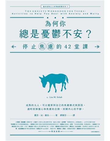為何你總是憂鬱不安?停止焦慮的42堂課【邁向成熟大人的情緒教養系列2】 出版公司:橡實文化 作者:麗莎.M.薩伯 類型:心理勵志-輔導諮商 EPUB電子書 繁體中文版