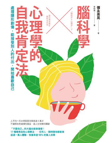 腦科學╳心理學的自我肯定法:處理隱形創傷,能接受別人的付出,開始喜歡自己 出版公司:木馬文化事業 作者:彌永英晃 類型:心理勵志-心靈雞湯 PDF電子書 繁體中文版