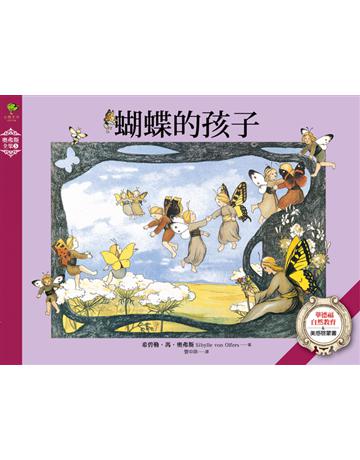 蝴蝶的孩子：華德福自然教育&美感啟蒙書【奧弗斯全集5】 出版公司:小樹文化 作者:亞伯特．希克圖斯(Albert Sixtus) 類型:少兒親子-圖畫書 PDF電子書 繁體中文版