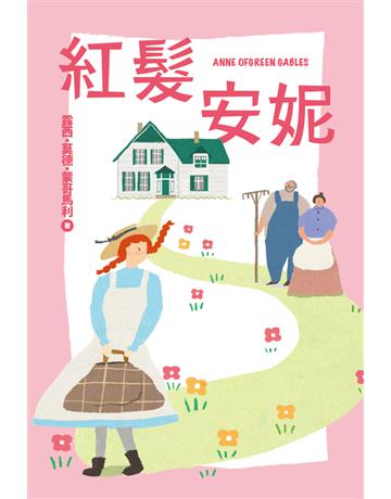 紅髮安妮 出版公司:木馬文化事業 作者:露西．莫德．蒙哥馬利(Lucy Maud Montgomery)?原著、 村岡花子?譯寫 類型:少兒親子-少兒文學 PDF電子書 繁體中文版