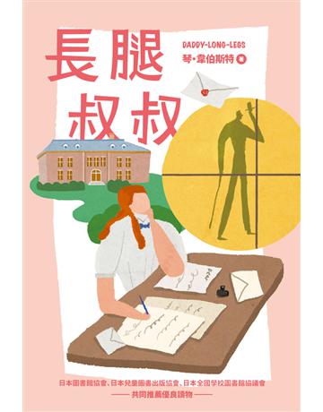 長腿叔叔 出版公司:木馬文化事業 作者: 琴．韋伯斯特(Jean Webster)?原著、曾野綾子?編寫 類型:少兒親子-少兒文學 PDF電子書 繁體中文版