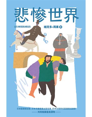 悲慘世界 出版公司:木馬文化事業 作者:維克多．雨果(Victor Hugo)、塚原亮?編寫 類型:少兒親子-少兒文學 PDF電子書 繁體中文版