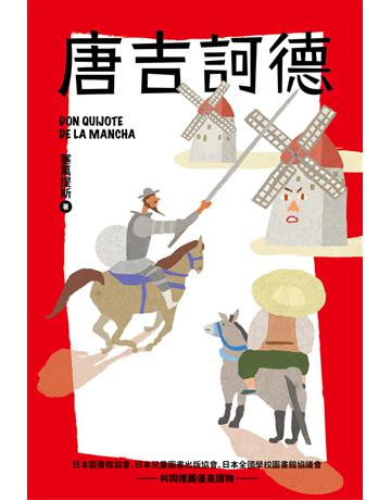唐吉訶德 出版公司:木馬文化事業 作者:塞萬提斯?原著、安藤美紀夫?編寫 類型:少兒親子-少兒文學 PDF電子書 繁體中文版