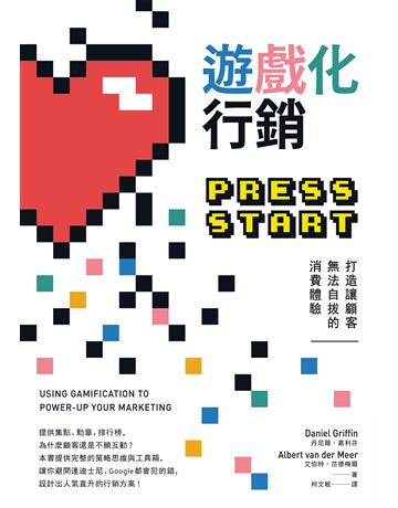 遊戲化行銷:打造讓顧客無法自拔的消費體驗 作者:丹尼爾.葛利芬、艾伯特.范德梅爾 類型:商業-市場行銷 EPUB電子書 繁體中文版