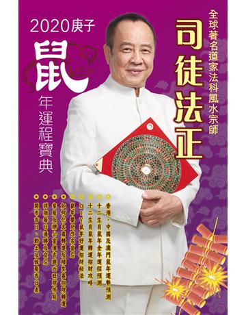司徒法正2020鼠年運程寶典 出版公司:博學出版社 作者:司徒法正 類型:生活風格-命理?占星 PDF電子書 繁體中文版