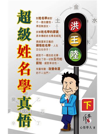 超級姓名學真悟(下) 出版公司:博學出版社 作者:心悟學人 類型:生活風格-命理?占星 PDF電子書 繁體中文版