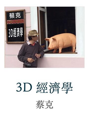 3D 經濟學 出版公司:聯合線上 作者:蔡克 類型:社會科學-經濟 EPUB電子書 繁體中文版