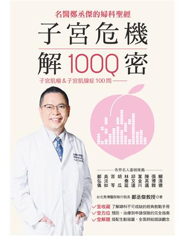 子宮危機解密 出版公司:聯合報 作者:鄭丞傑 類型:醫學保健-護理?保健 EPUB電子書 繁體中文版
