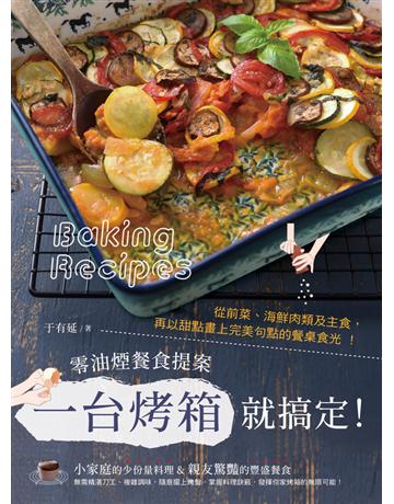 一台烤箱就搞定!零油煙餐食提案:從前菜、海鮮肉類及主食,再以甜點畫上完美句點的餐桌食光! 出版公司:和平國際文化 作者:于有延 類型:生活風格-飲食烹調 PDF電子書 繁體中文版
