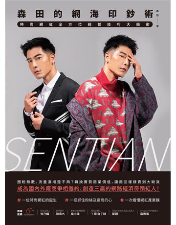森田的網海印鈔術:時尚網紅全方位經營技巧大揭密 出版公司:和平國際文化 作者:森田 類型:商業-市場行銷 PDF電子書 繁體中文版