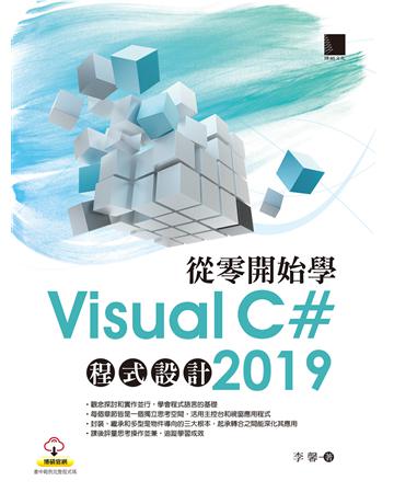 從零開始學Visual C# 2019程式設計 出版公司:博碩文化 作者:李馨 類型:電腦-程式語言 PDF電子書 繁體中文版