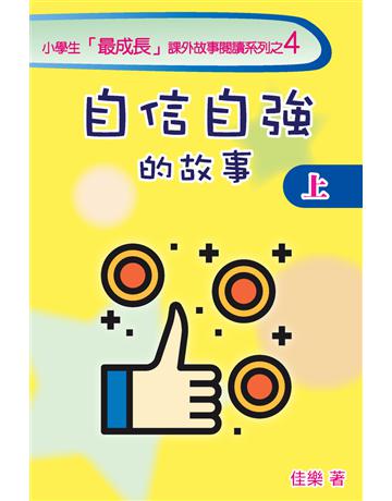 自信自強的故事(上) 出版公司:博學出版社 作者:佳樂 類型:少兒親子-少兒文學 PDF電子書 繁體中文版