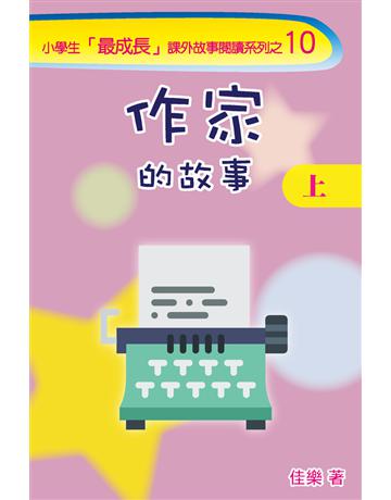 作家的故事(上) 出版公司:博學出版社 作者:佳樂 類型:少兒親子-少兒文學 PDF電子書 繁體中文版