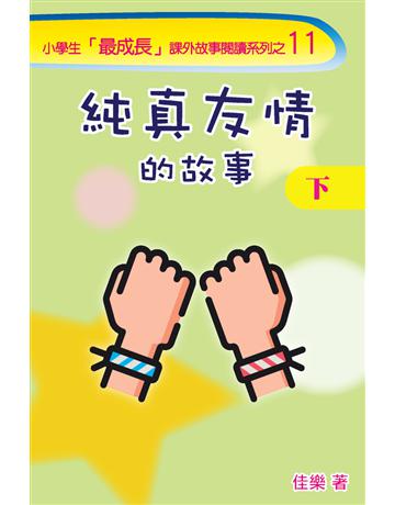 純真友情的故事(下) 出版公司:博學出版社 作者:佳樂 類型:少兒親子-少兒文學 PDF電子書 繁體中文版