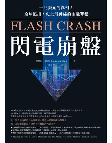 閃電崩盤:一兆美元的真相!全球追捕,史上最神祕的金融罪犯 出版公司:先覺出版 作者:連恩.范恩(Liam Vaughan) 類型:商業-投資理財 EPUB電子書 繁體中文版