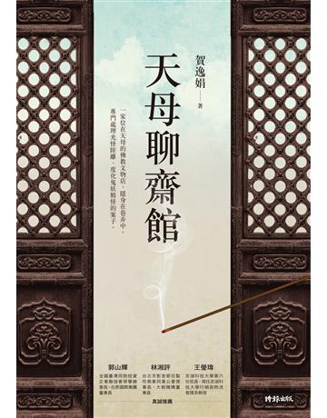 天母聊齋館 出版公司:時報文化 作者:賀逸娟 類型:類型文學-驚悚?懸疑小說 PDF電子書 繁體中文版