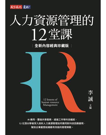 人力資源管理的12堂課(全新內容經典珍藏版) 出版公司:遠見天下文化出版 作者:李誠?主編、房美玉、蔡維奇、林文政、黃同圳...等 類型:商業-人力資源 PDF電子書 繁體中文版