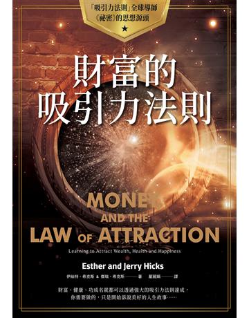 財富的吸引力法則 作者:伊絲特.希克斯、傑瑞.希克斯 類型:心理勵志-心靈雞湯 EPUB電子書 繁體中文版