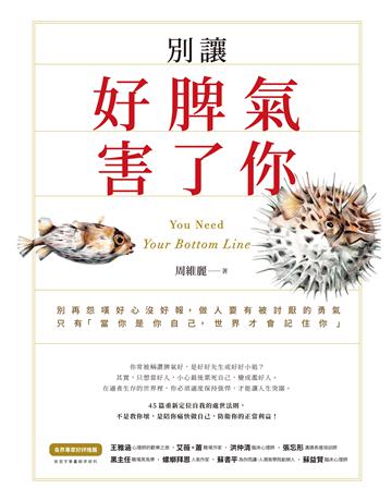 別讓好脾氣害了你 出版公司:發光體 作者:周維麗 類型:心理勵志-心靈雞湯 EPUB電子書 繁體中文版