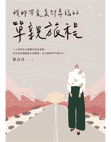 我那不完美卻幸福的單親旅程 出版公司:親子天下 作者:黎詩彥 類型:少兒親子-親子關係 EPUB電子書 繁體中文版