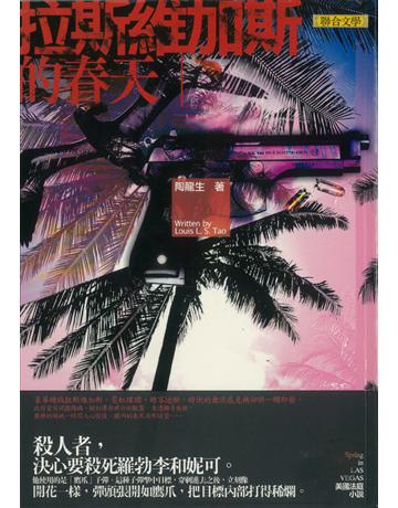 拉斯維加斯的春天 出版公司:聯合文學出版社 作者:陶龍生 類型:類型文學-驚悚?懸疑小說 EPUB電子書 繁體中文版