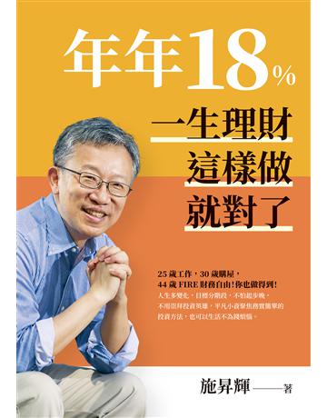 年年18%,一生理財這樣做就對了(全新修訂版) 出版公司:天下雜誌 作者:施昇輝 類型:商業-投資理財 EPUB電子書 繁體中文版