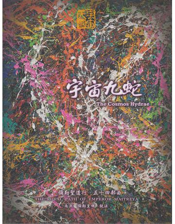 彌勒聖道行【五十四部曲】-宇宙九蛇 出版公司:彌勒皇教文化事業 作者:彌勒皇佛 類型:哲學宗教-其他宗教 EPUB電子書 繁體中文版