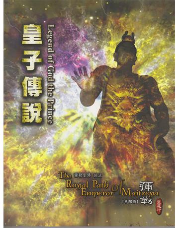 彌勒皇道行(8)：皇子傳說 出版公司:彌勒皇教文化事業 作者:彌勒皇佛 類型:哲學宗教-其他宗教 EPUB電子書 繁體中文版