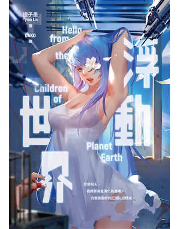 浮動世界 出版公司:要有光 作者:提子墨、DAKO 類型:類型文學-驚悚?懸疑小說 EPUB電子書 繁體中文版