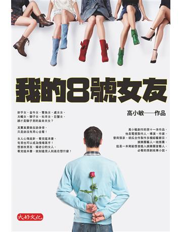 我的8號女友 出版公司:大好文化企業社 作者:高小敏 類型:類型文學-網路小說 EPUB電子書 繁體中文版