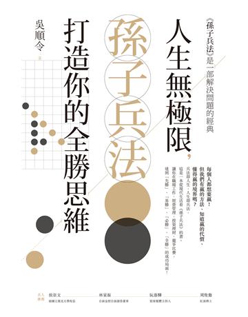 人生無極限,孫子兵法打造你的全勝思維 作者:吳順令 類型:心理勵志-成功學 EPUB電子書 繁體中文版