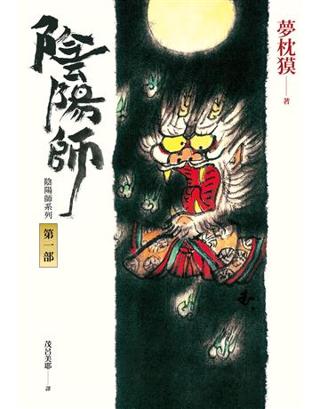 陰陽師(1)(新版) 出版公司:木馬文化事業 作者:夢枕  類型:類型文學-驚悚?懸疑小說 EPUB電子書 繁體中文版