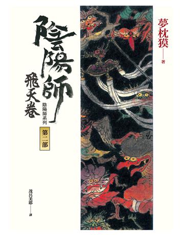 陰陽師(2)：飛天卷(二版) 出版公司:木馬文化事業 作者:夢枕  類型:類型文學-驚悚?懸疑小說 EPUB電子書 繁體中文版