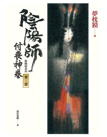 陰陽師(3)：付喪神卷(二版) 出版公司:木馬文化事業 作者:夢枕  類型:類型文學-驚悚?懸疑小說 EPUB電子書 繁體中文版