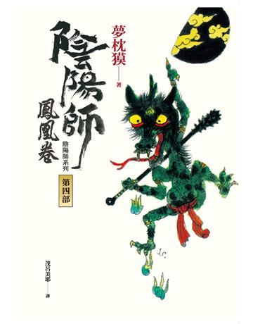 陰陽師(4)：鳳凰卷(二版) 出版公司:木馬文化事業 作者:夢枕  類型:類型文學-驚悚?懸疑小說 EPUB電子書 繁體中文版