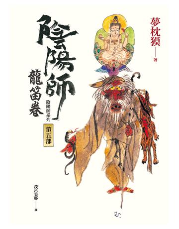 陰陽師(5)：龍笛卷(二版) 出版公司:木馬文化事業 作者:夢枕  類型:類型文學-驚悚?懸疑小說 EPUB電子書 繁體中文版